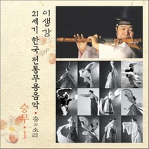 [CD] 승무 1 : 21세기 한국전통무용음악 춤의 소리 50 - 이생강