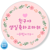 [4시이전오늘출고] 생일답례스티커 맞춤제작 문구변경 방수 광택 고급스티커 14종, 63mm(12매), 답례-9