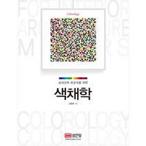 (분철가능)(성안당) 색채학, 스프링제본 - 1권(교환&반품불가)