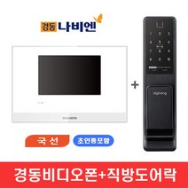 경동비디오폰 NHA-0796 (7인치 디지털 국선방식 거치형) + 직방(구 삼성) 도어락 SHP-DP940SK (번호+카드+지문) 패키지 상품, B지역