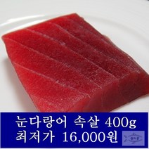 참치몰 냉동 참치회 눈다랑어 황다랑어 400g, 눈다랑어 뱃살 400g, 1개
