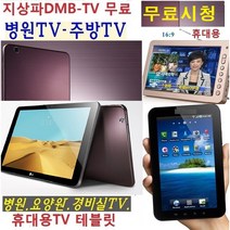 휴대용 삼성 무선TV 캠핑용 차박/요양원TV DMB 야외용 WB101C 경비실 큰화면 무료시청 KBS SBS MBC, 고급형 삼성10인치 DMB 업그레이드 수신감도 강120