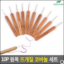 목도리뜨기용 장갑뜨기용 양말뜨기용 원목코바늘세트 원목뜨개코바늘모음 수선용바늘