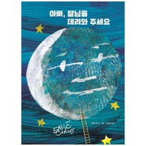 아빠 달님을 데려와 주세요, 시공주니어, 아빠, 달님을 데려와 주세요, (저),시공주니어