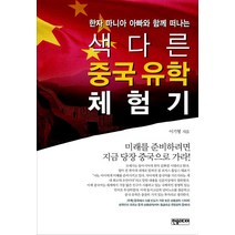 한자 마니아 아빠와 함께 떠나는 색다른 중국유학 체험기:미래를 준비하려면 지금 당장 중국으로 가라, 한솜미디어, 이기형 저