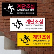 티네유 계단조심표지판(가로형 세로형 6종) 표지판, 04 화이트_세로