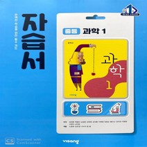 (선물) 2023년 비상교육 중학교 과학 1 자습서 중등 (임태훈 교과서편) 1학년