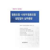한권으로 끝내는 협동조합 사회적 협동조합 설립절차 실무총람, 법률출판사, 김동근