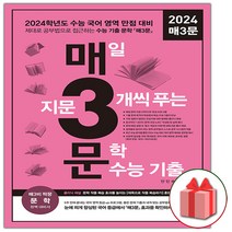 선물 2023년 매3문 매삼문 (2024 수능)
