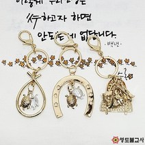 재수비법열쇠고리-종류3가지말편자 도깨비방망이 키