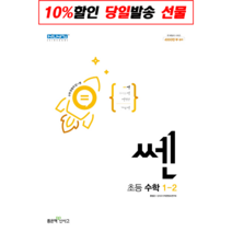사은품+ 2023년 좋은책신사고 쎈 초등 수학 1-2 1학년 2학기