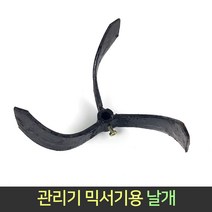 국산 관리기 믹서기 날개 / 편한손 믹서기날 교반기, 단품