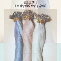 18인치 인모 100% 셀프 투링 브릿지 붙임머리 (특수 3종 매직 색상)-10쌍(20가닥), 1개, 2.퍼플그레이