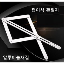 접이식 관절자 알루미늄재질 38mm 타일자 접이식 관절자 접이식자 모양자 만능 각도자