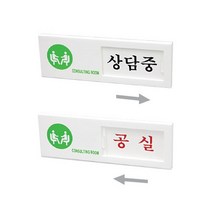 상담중/공실 73OZ03 안내판 도어사인 오피스 표지판 O, 본상품선택