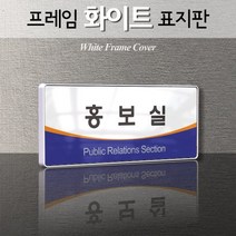 카시드 WHS009 교회 목양실 표지판 표시판 안내판 표찰 명판 팻말 문패 간판 아크릴 팻말, 백색프레임