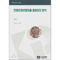 민영건강보험요율 결정요인 분석, 보험개발원, 조용운,기승도 공저