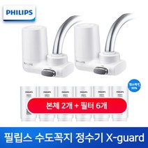 필립스 가정용 수도꼭지 정수기 X-guard, 2기 6필터