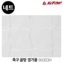 스타스포츠 골망 축구 경기용 골네트 SN303H, 상세페이지 참조