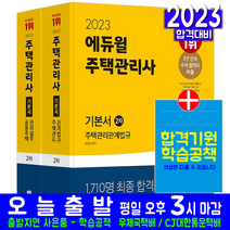 2023주택관리사교재 판매순위 상위인 상품 중 리뷰 좋은 제품 소개