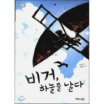 비거 하늘을 날다, 장성자 글/최현묵 그림, 해와나무