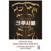 [도서] [열린책들] 크루시블, 상세 설명 참조