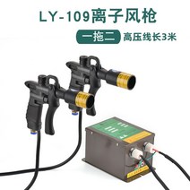 헤드 먼지 휴대형 이온건 작업장 정전기 파이프 먼지, LY-109 듀얼에어건