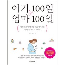 아기 100일 엄마 100일:임신 전보다 더 건강하고 예뻐지는 출산 산후조리 가이드, 한빛라이프