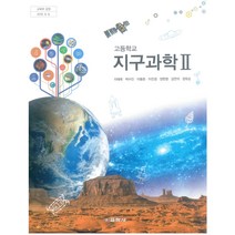 [통합과학자이스토리] 고등 학교 교과서 지구 과학2 교학사 이태욱