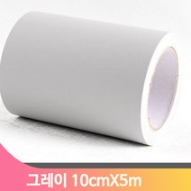 단색 셀프 시트지 10cmX5m 그레이 몰딩 모서리 인테리어 헤라 방문틀 창틀