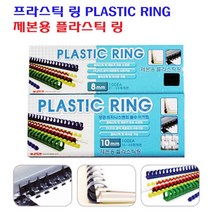 팬시로비 제본용 플라스틱 링 PLASTIC RING 12mm 1갑 100개입 백색/흑색/청색, 백색