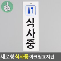 식사중 팻말 경비실 푯말 관리실 표지판 가게문구