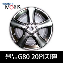 올뉴 G80 20인치 휠 52910T1310 52914T1320 52960D2400, 프로트, 1개