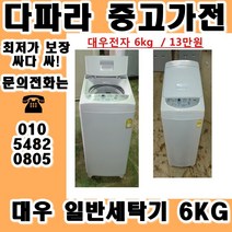 중고세탁기 LG 대우 삼성 일반 세탁기 가격대비 성능좋고 좋은상품만 있는 중고가전, 중고일반세탁기