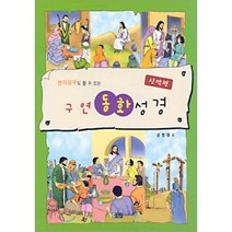 한자공부도 할 수 있는 구연동화성경, 은혜출판사