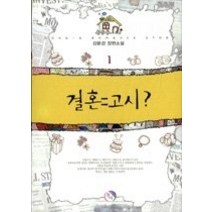 [개똥이네][중고-중] 결혼 = 고시 1