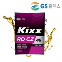 GS KIXX RD CZ 46 고성능 유압유 유압작동유 20L .CAR, 상세페이지 참조