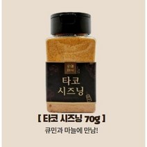 오감미식 타코 시즈닝 70g 가루 분말 파우더 스테이크 치즈 양꼬치 업소용 분식집 튀김 스프, 1개