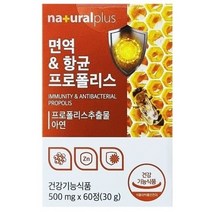 내츄럴플러스 면역 항균 프로폴리스 염증영양제 면역력높이는영양제 염증보조제, 2개