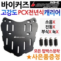 바이커즈1 PCX캐리어 PCX탑박스브라켓 PCX짐대 리다이 바이커스/BIKERS PCX리어캐리어 PCX브라켓 PCX리어백 PCX용품/부품 PCX튜닝 PCX탑케이스 PCX헬멧공구통, 바이커즈신형 확장형캐리어(P바캐), 골드+BK각봉