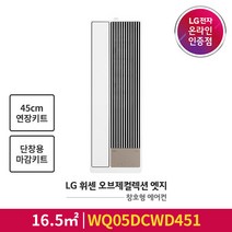 [LG전자공식인증점] 오브제컬렉션 엣지 창호형 에어컨 WQ05DCWD451 [단창형 판넬포함/45cm연장키트포함], 폐가전수거있음