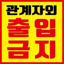 관계자외 출입금지 현수막, 현수막 인쇄만 진행
