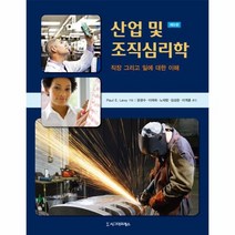 산업및 조직 심리학 직장그리고일에대한이해 제5판, 상품명