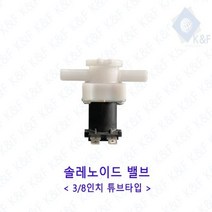 [일오삼유통] 동파방지선 수도배관동파방지 연결배관 단열 온도감지 벨브 정수기부품, 혹★ 솔레노이드밸브 38길이 튜브타입 저압.고압, 혹★ DC12V 저압