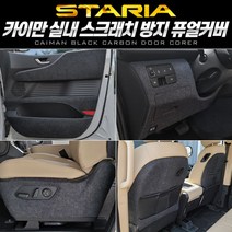 +[복스마켓]+_카이만 순정형 스크래치 방지커버 퓨얼 (스타리아) 차량 자동차+[BOKS_MARKET]+, 도어 2열, 투어러 11인승