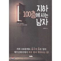 지하 100층에 사는 남자 : 빚에 고통 받는 30~40代 가장을 위해, 가나북스, 신문석 저