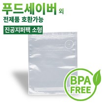 푸드세이버용 EPC진공포장비닐 진공포장기 진공포장용품, 진공지퍼백 소형(5매)