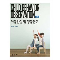 아동관찰 및 행동연구, 홍길회, 동문사