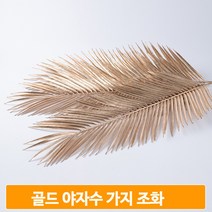 조화 골드 야자수 장식 가지조화 생화같은 실내 인테리어 소품