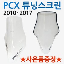 PCX스크린1 PCX윈드쉴드 PCX롱스크린 PCX튜닝윈도우 바람막이 구형PCX스크린 올뉴PCX스크린 더뉴PCX스크린 PCX바람막이 PCX윈드쉴드 PCX대형/대왕/초대왕 스크린 쉴드, PCX HY올투명+BK각형 봉지걸이